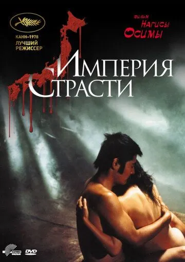 Постер: Империя страсти / Ai no borei (1978)