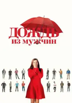 Постер: Дождь из мужчин / Iris et les hommes (2023)