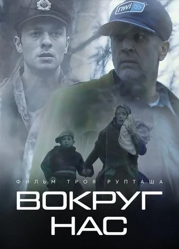Постер: Те, кто нас окружает / They Who Surround Us (2021)