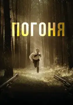 Постер: Погоня / Chased (2018)