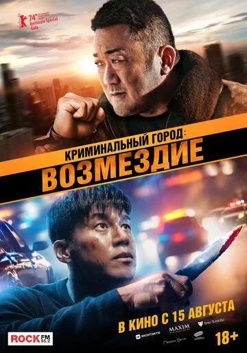 Постер: Криминальный город: Возмездие / Beomjoe dosi 4 (2024)