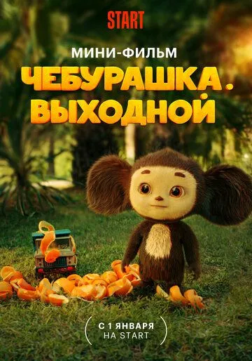 Постер: Чебурашка. Выходной (2023)