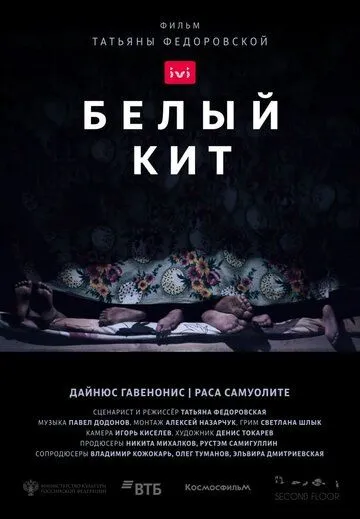 Постер: Белый кит (2021)