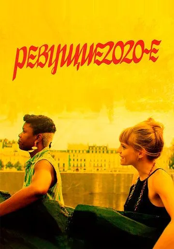 Постер: Ревущие 2020-е / Années 20 (2021)