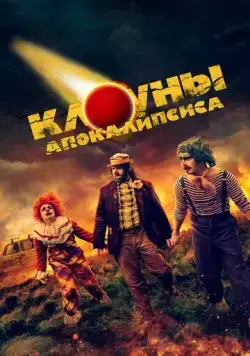 Постер: Клоуны апокалипсиса / Apocalypse Clown (2023)