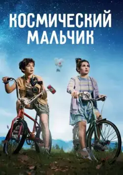 Постер: Космический мальчик / SpaceBoy (2021)