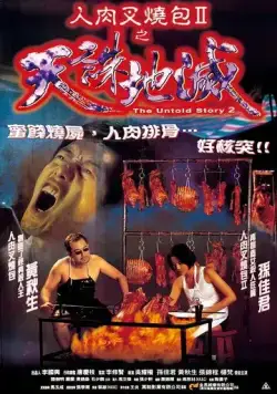 Постер: Нерассказанная история 2 / Yan yuk cha siu bau II: Tin jue dei mit (1998)