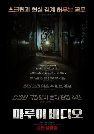 Постер: Секретное видео / Marui bidio (2023)