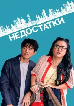 Постер: Недостатки / Shortcomings (2023)