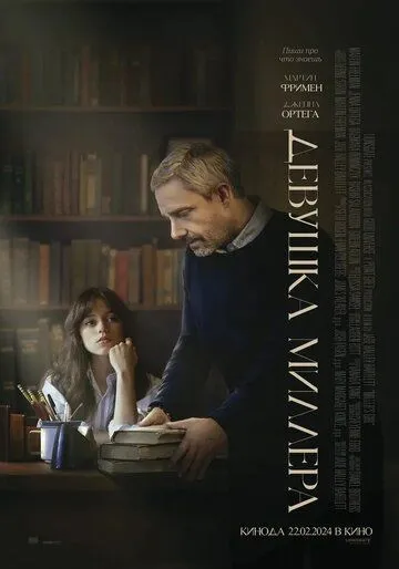 Постер: Девушка Миллера / Miller’s Girl (2024)
