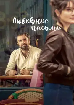 Постер: Любовное письмо / The Love Letter (2021)