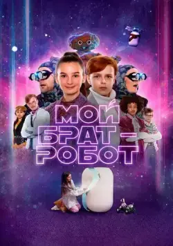 Постер: Мой брат - робот / Robotbror (2022)