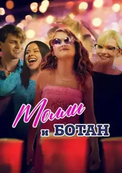 Постер: Ботан и Молли / The Re-Education of Molly Singer (2023)