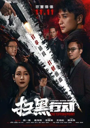 Постер: Переломный момент / Sao hei xing dong zhi lin jie dian (2022)