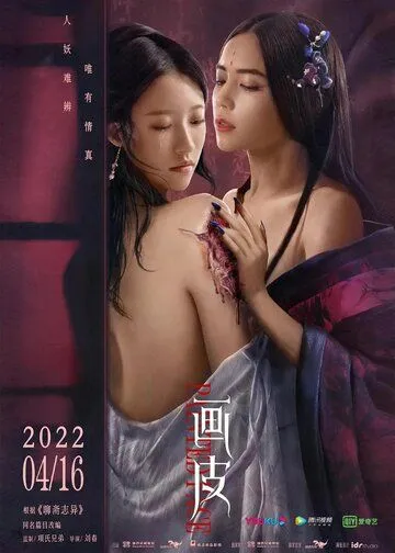 Постер: Раскрашенная кожа / Painted Skin, Painted Face (2022)
