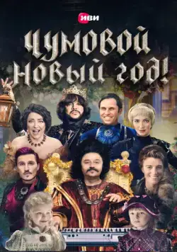 Постер: Чумовой Новый Год (2020)