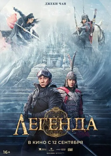 Постер: Легенда / Chuan shuo (2024)