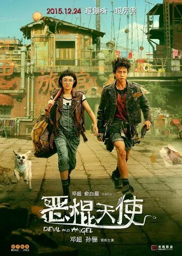 Постер: Ангел и Дьявол / E gun tian shi (2015)