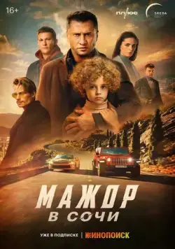 Постер: Мажор в Сочи (2022)
