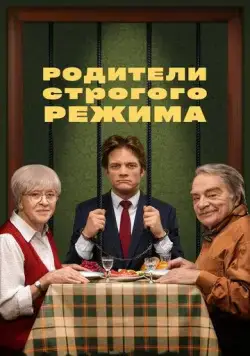 Постер: Родители строгого режима (2022)