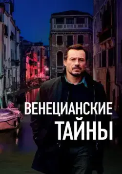 Постер: Венецианские тайны / Lasciami andare (2020)
