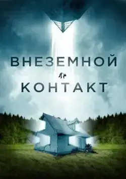 Постер: Внеземной контакт / Jonah (2023)