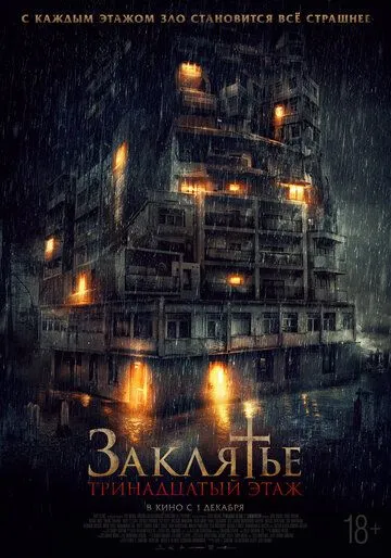 Постер: Заклятье: 13-й этаж / Pengabdi Setan 2: Communion (2022)