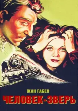 Постер: Человек-зверь / La bête humaine (1938)