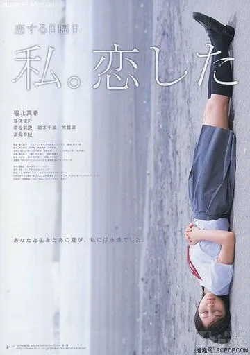 Постер: Последнее свидание / Koi suru nichiyobi watashi. Koishita (2007)