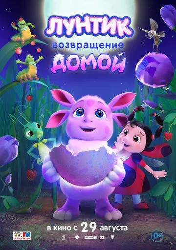 Постер: Лунтик. Возвращение домой (2024)