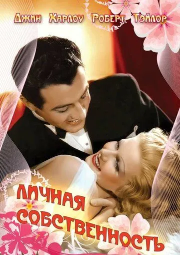Постер: Личная собственность / Personal Property (1937)