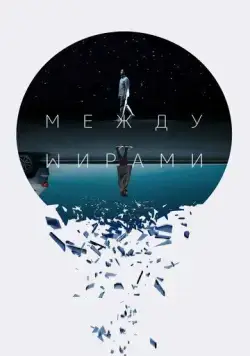 Постер: Между мирами / Next Exit (2022)