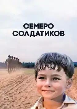 Постер: Семеро солдатиков (1983)