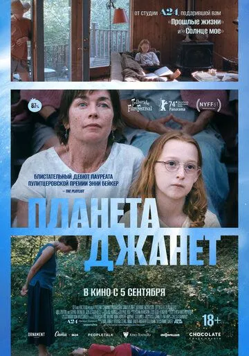 Постер: Планета Джанет / Janet Planet (2023)