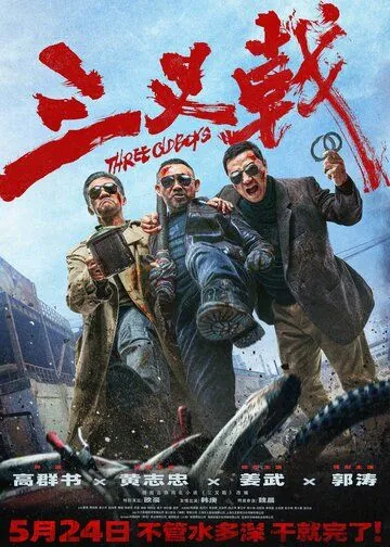 Постер: Три олдбоя / Three Old Boys (2024)