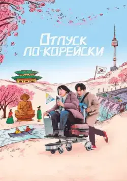 Постер: Аджумма / Ajumma (2022)
