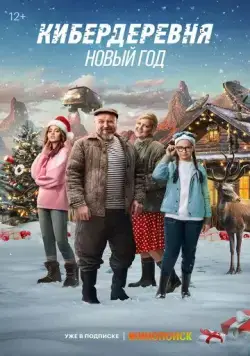 Постер: Кибердеревня. Новый год (2023)