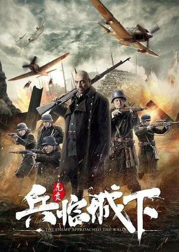 Постер: Защита Нанкина: Враг у ворот / Bing lin cheng xia hu ben (2021)