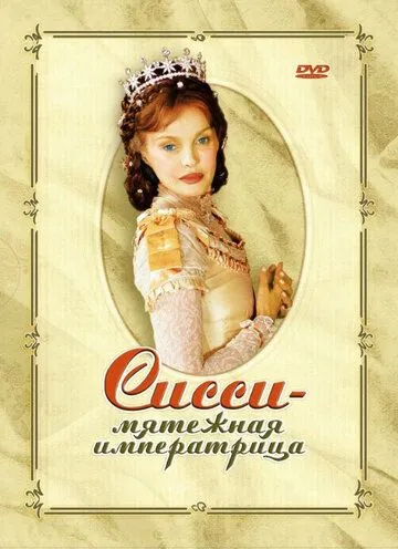 Постер: Сисси – мятежная императрица / Sissi, l'impératrice rebelle (2004)