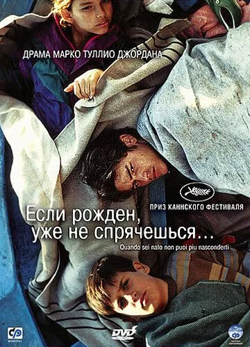 Постер: Если рожден, уже не спрячешься / Quando sei nato non puoi più nasconderti (2005)
