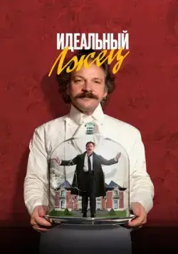 Постер: Идеальный лжец / Coup! (2023)