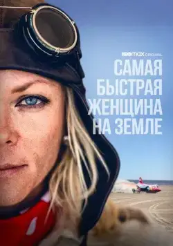 Постер: Самая быстрая женщина на Земле / The Fastest Woman on Earth (2022)
