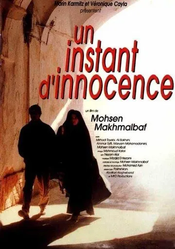 Постер: Миг невинности / Nun va Goldoon (1996)