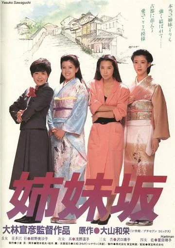 Постер: Четыре сестры / Shimaizaka (1985)