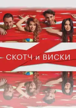 Постер: Скотч и виски / Scotch & Whiskey (2015)