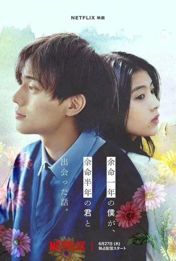 Постер: За год до смерти я встретил тебя / Yomei Ichinen no Boku ga, Yomei Hantoshi no Kimi to Deatta Hanashi (2024)