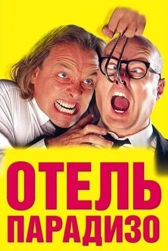 Постер: Отель Парадизо / Guest House Paradiso (1999)
