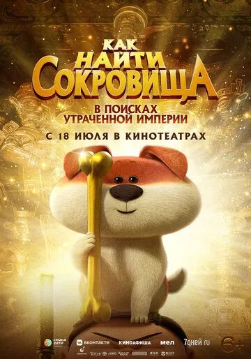 Постер: Как найти сокровища / Crazy Kwai Boo: Sanxingdui Spirited Away (2022)