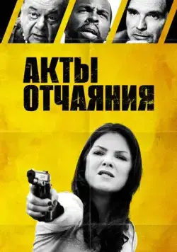 Постер: Акты отчаяния / Acts of Desperation (2018)