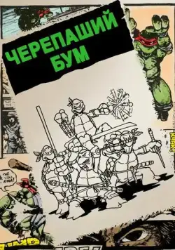 Постер: Черепаший бум / Turtle Power: The Definitive History of the Teenage Mutant Ninja Turtles (2014)